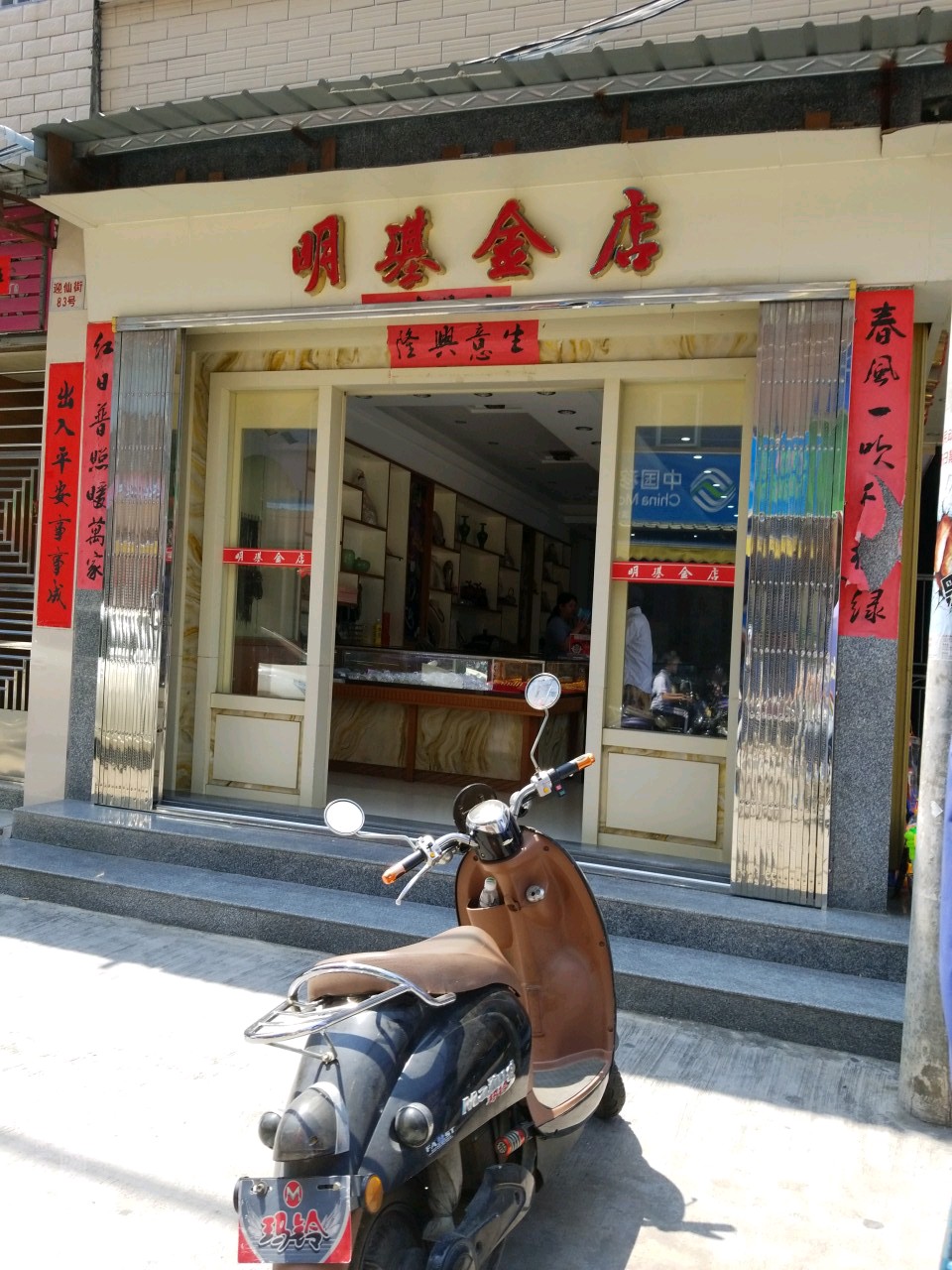 明璂金店