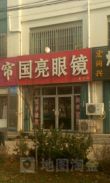 国亮眼镜(夏庄店)