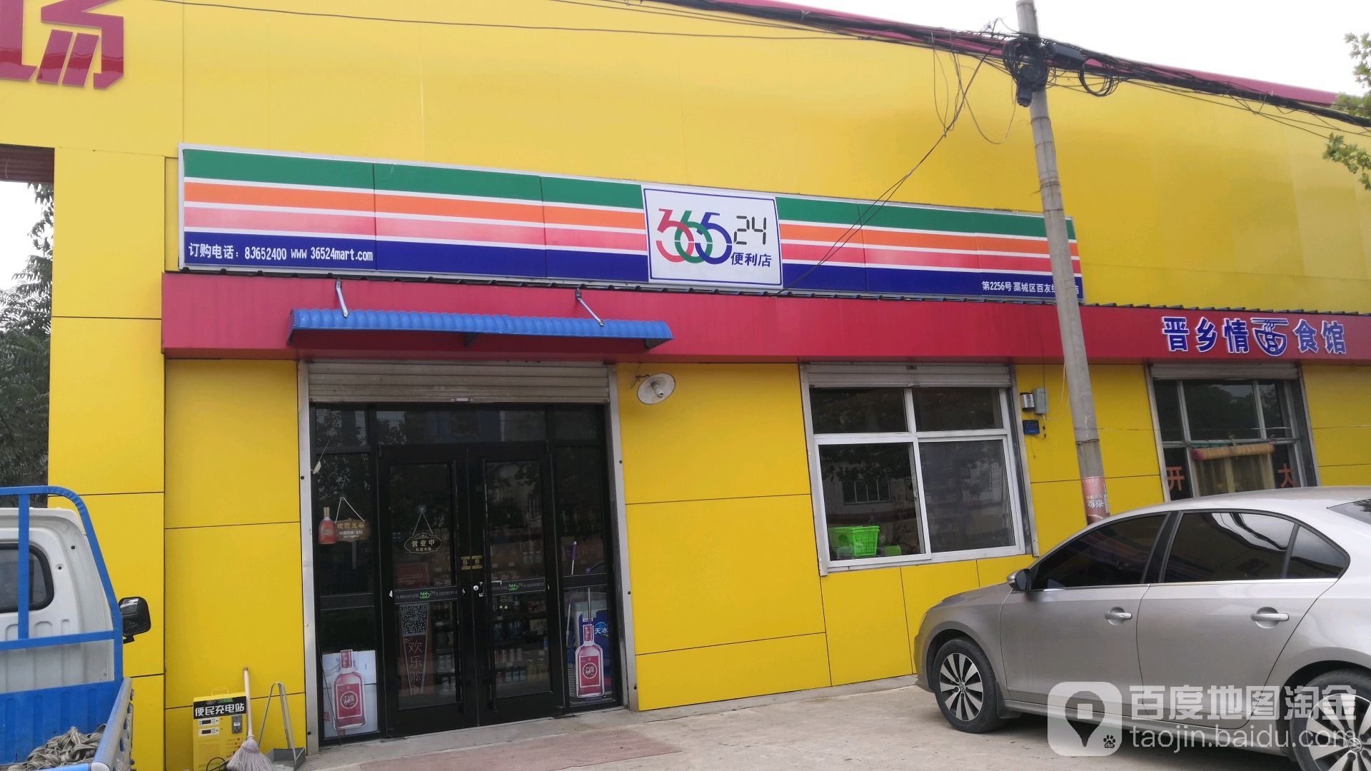 36524小时便利店