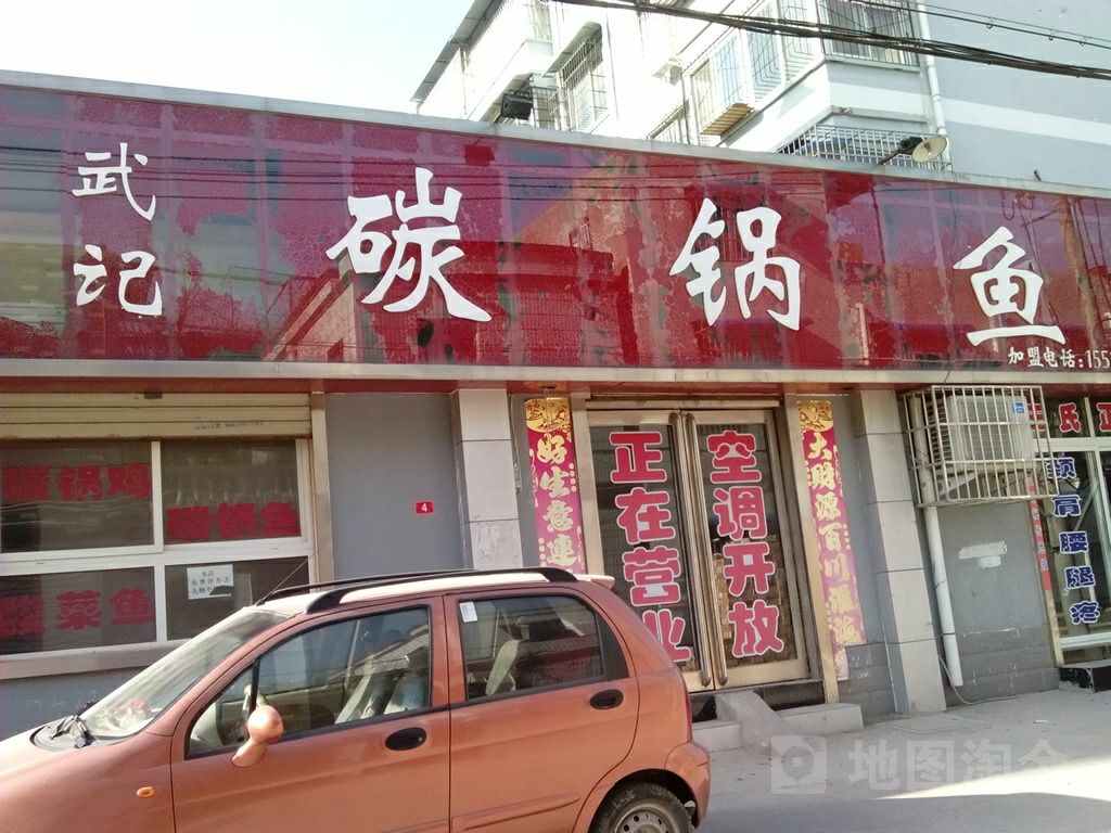 武记碳锅鱼(西后街店)
