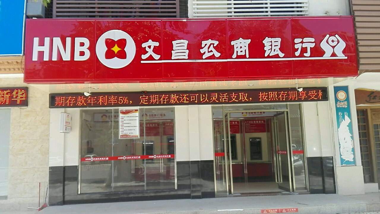 文昌市农村商业银行24小时自助银行