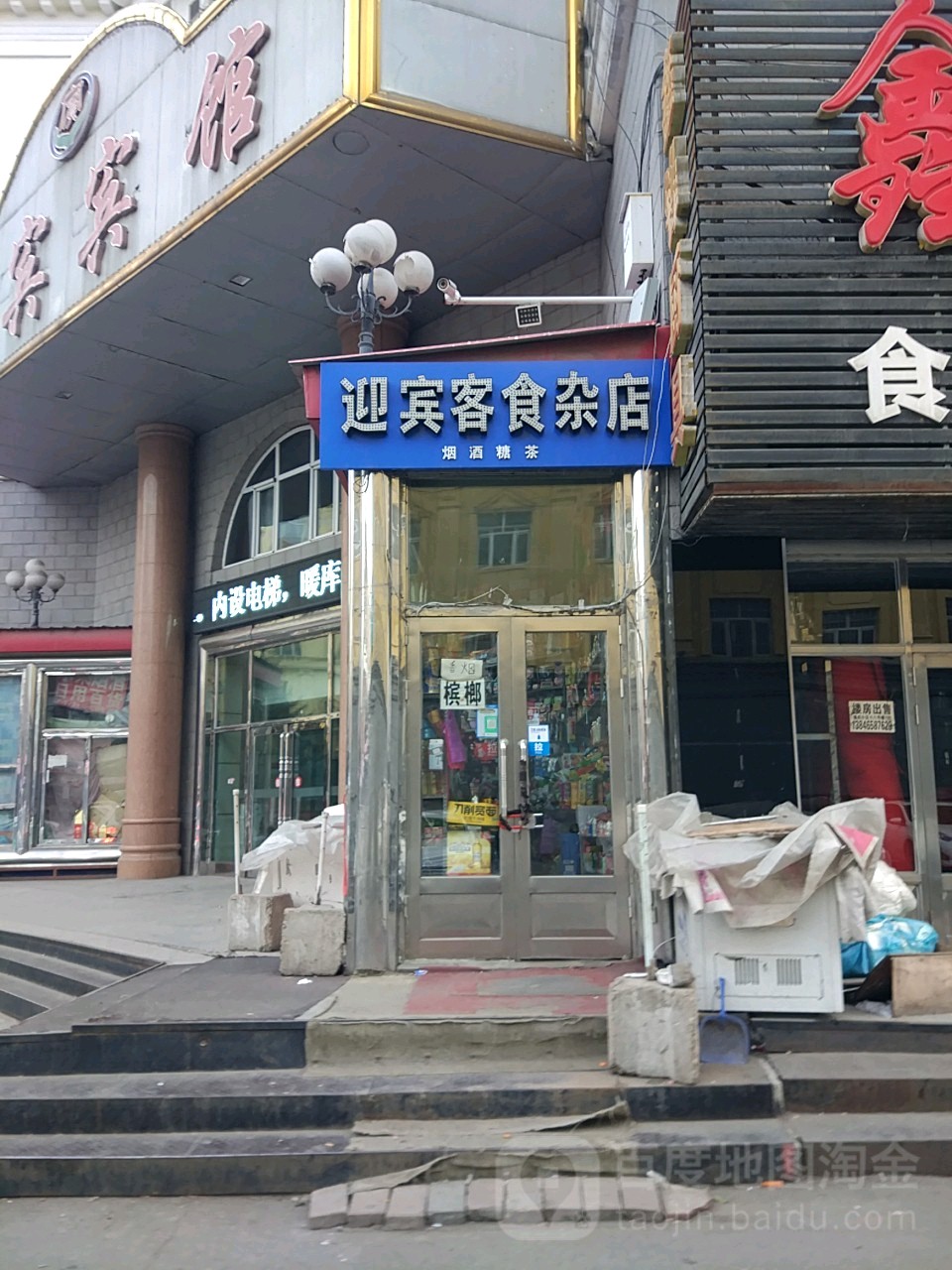 迎宾站客食杂店