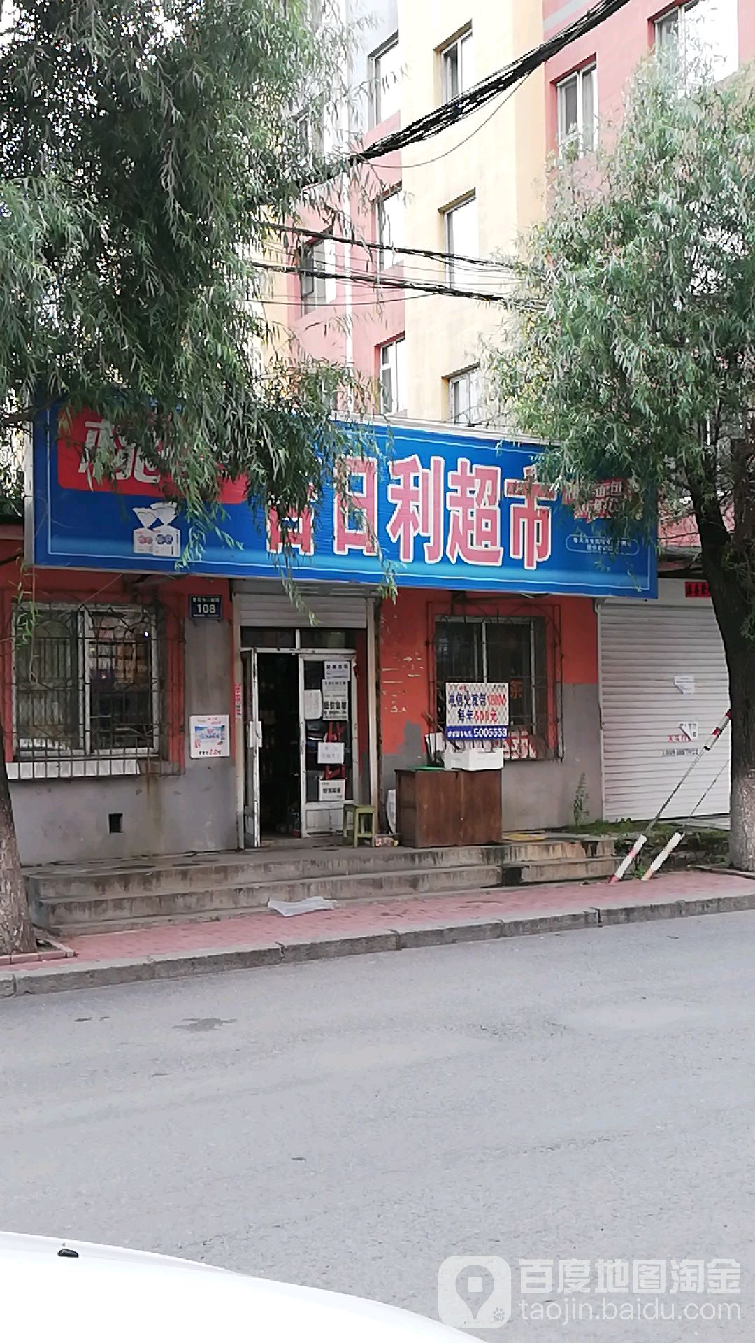 吉日利超市