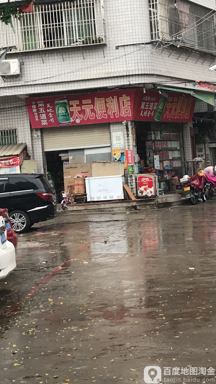 天员(池湖路店)