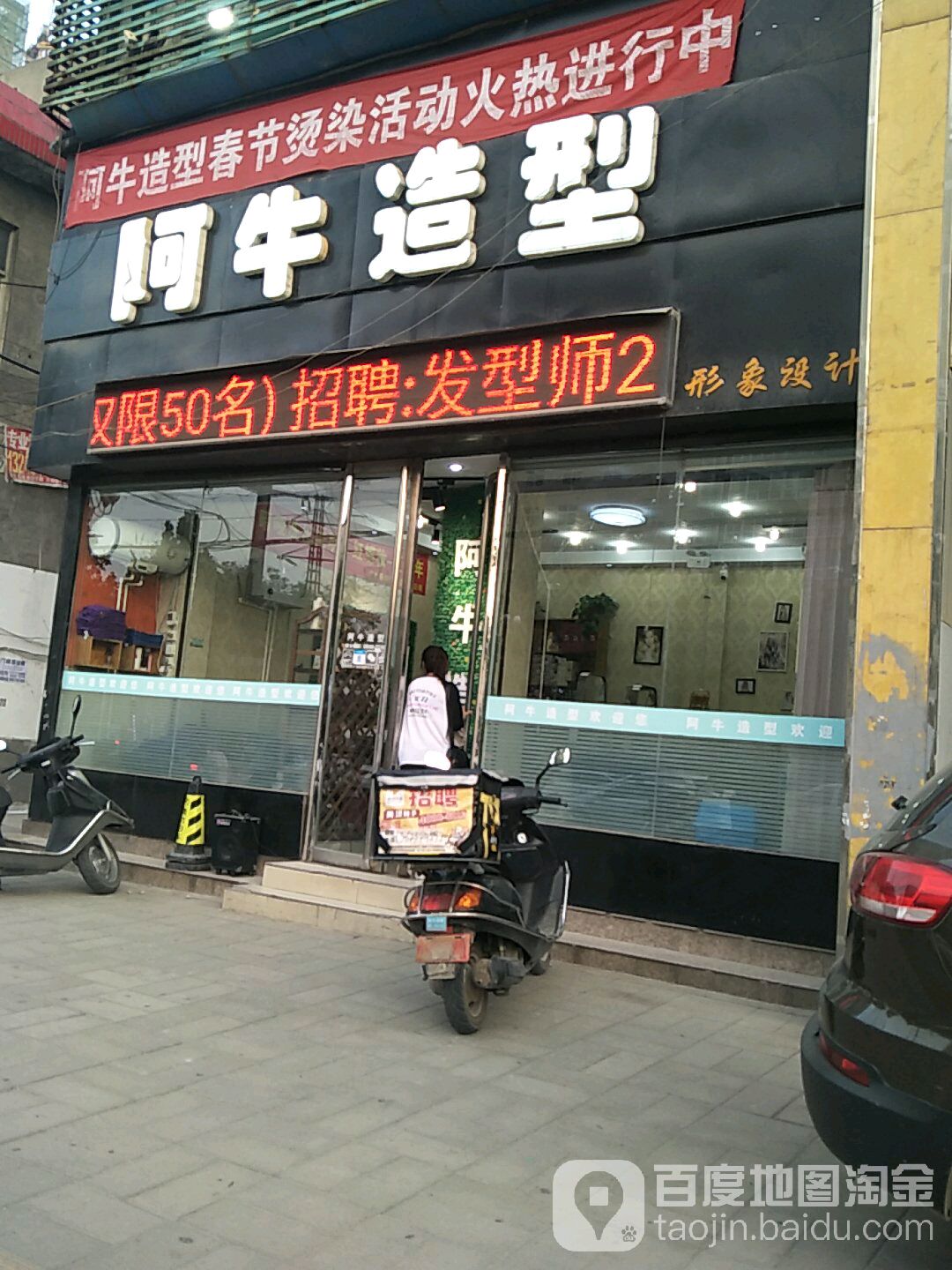 阿牛美发·接发烫染连锁(亿适家店)