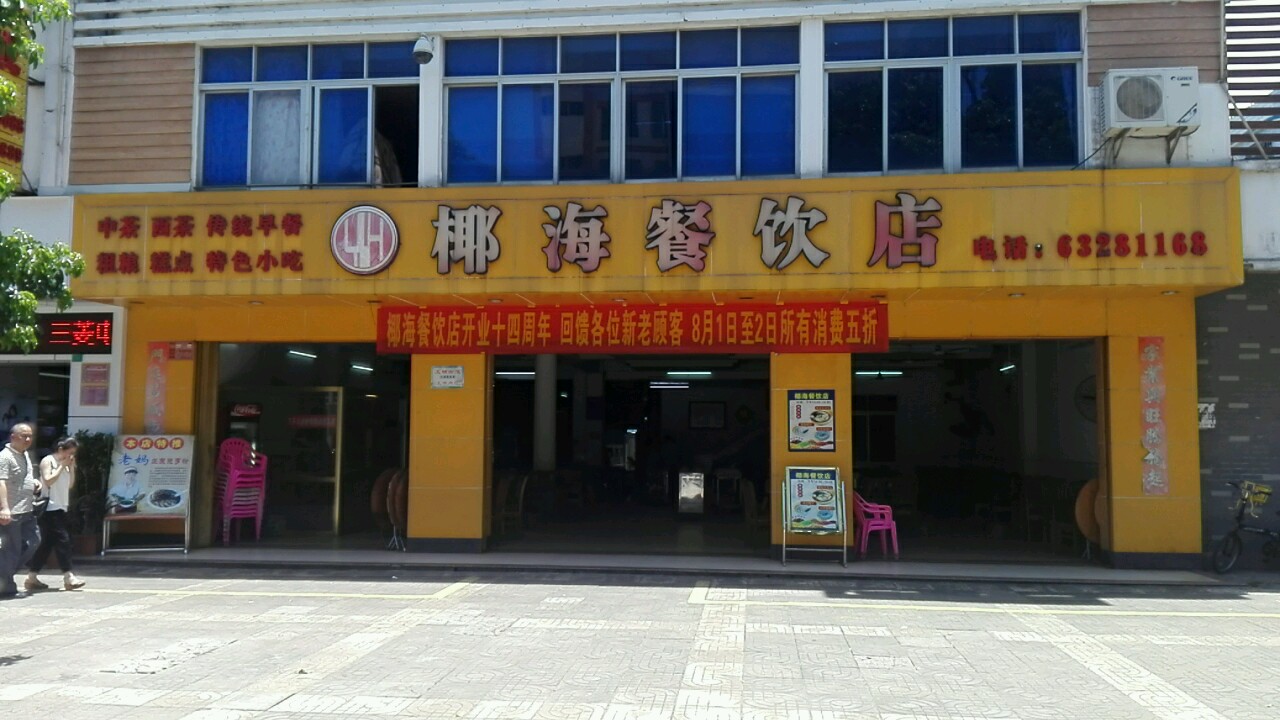 椰海餐饮店(中西老爸茶店)