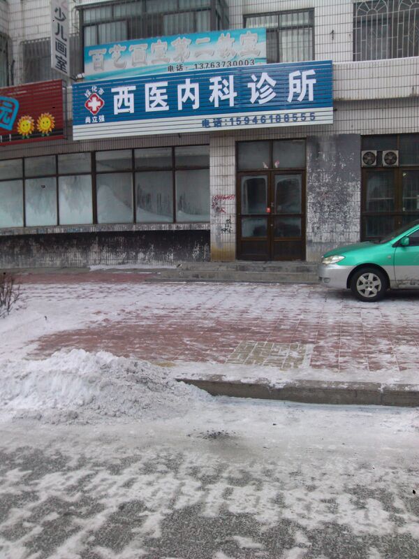 安秀丽西医外科诊所