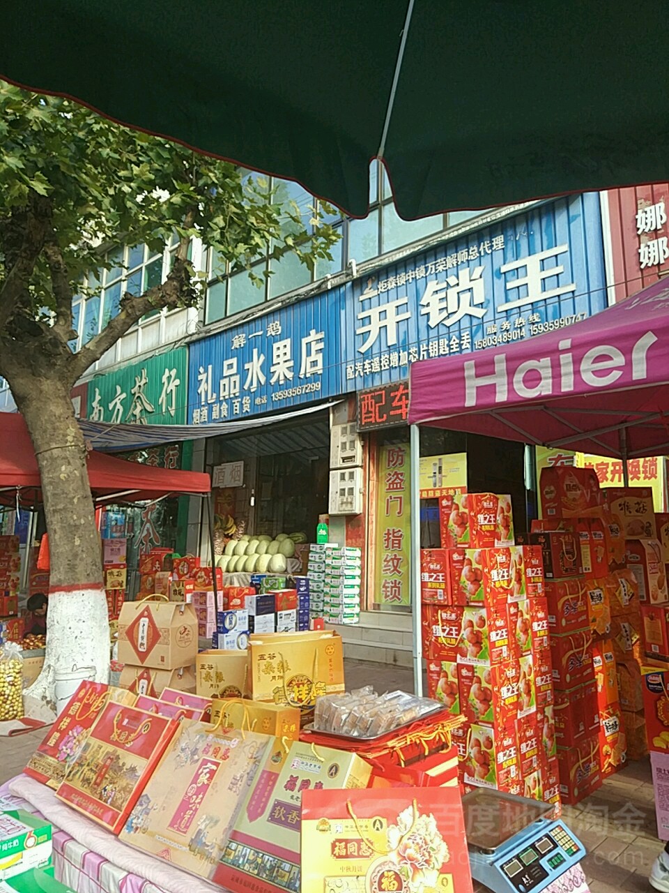 解一鹉礼品水果店