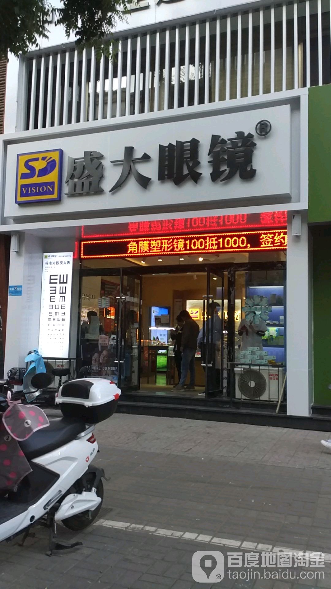 盛大眼镜(三墙路店)