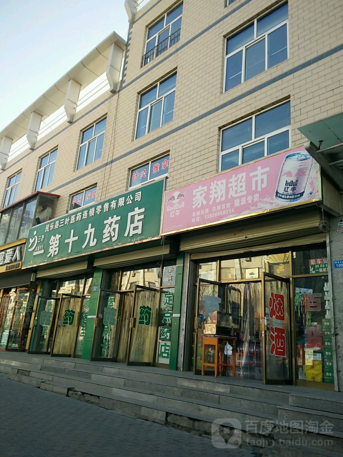 民乐县三叶医药连锁零售有限公司第十九药店