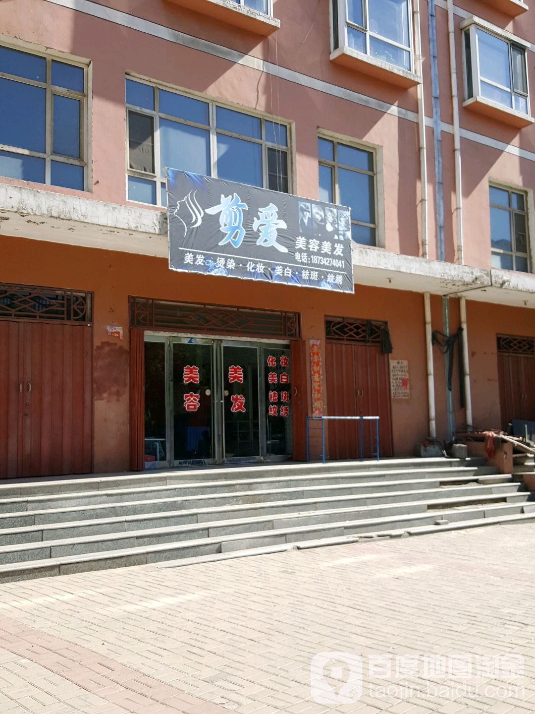 剪爱美容美发