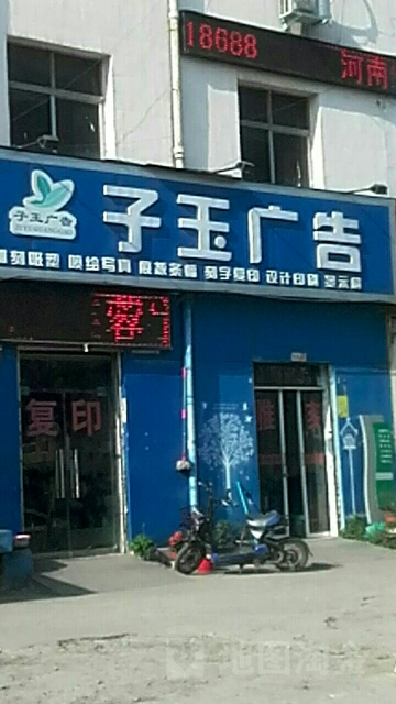 子玉广告