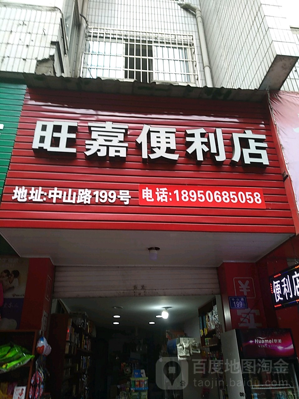 旺嘉便便利店