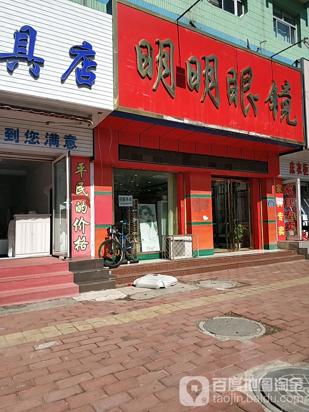明明眼镜(府东路店)
