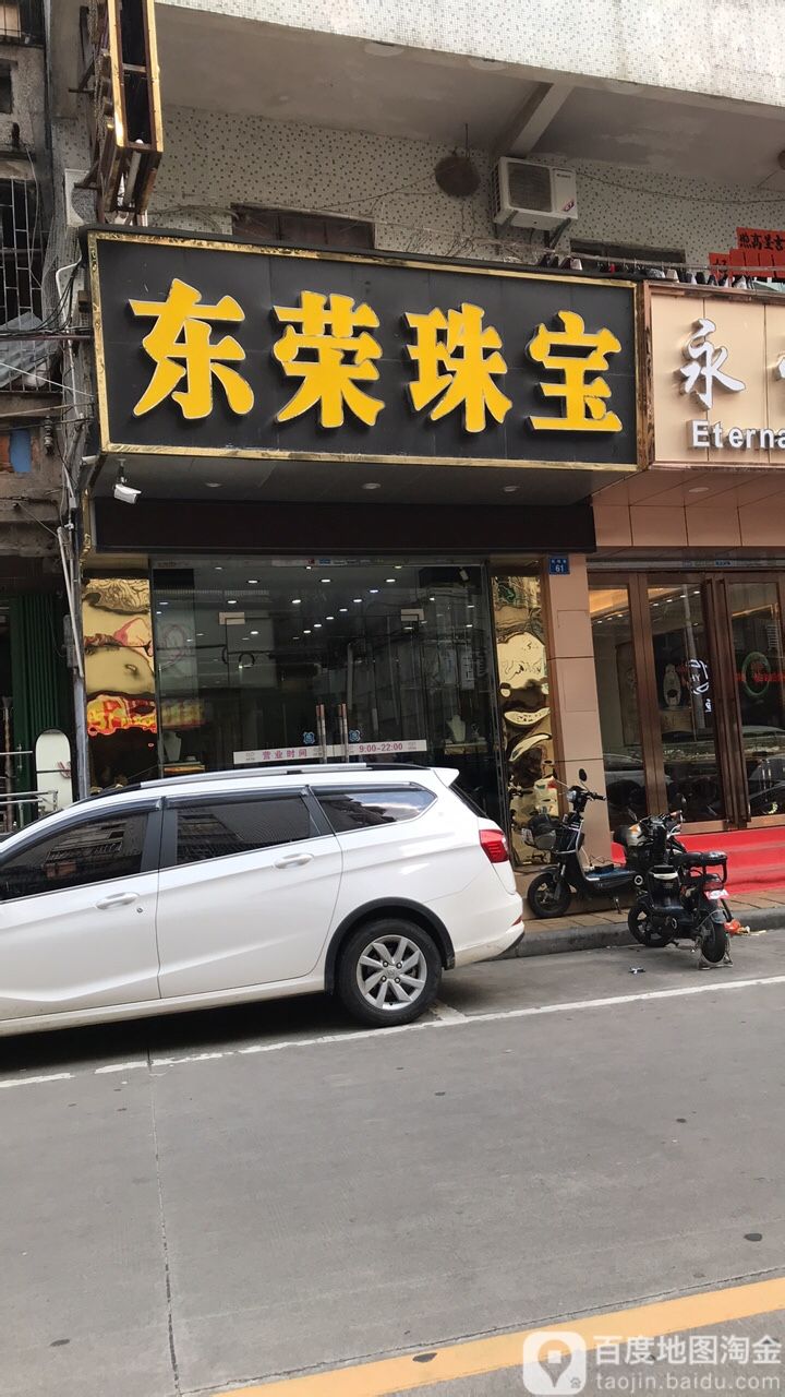东荣珠宝