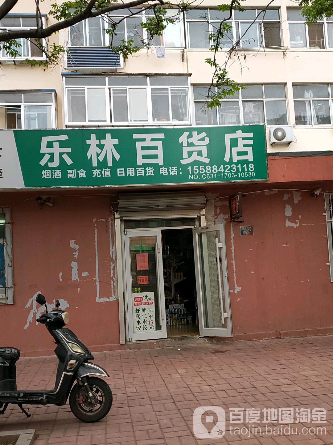 乐林百货店