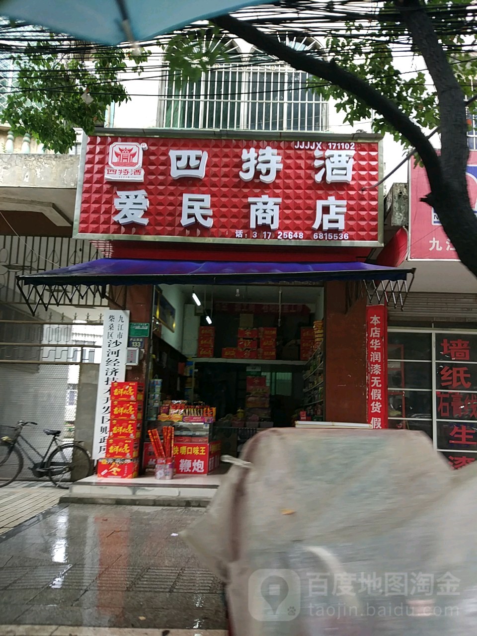 爱民商店(庐山西路店)