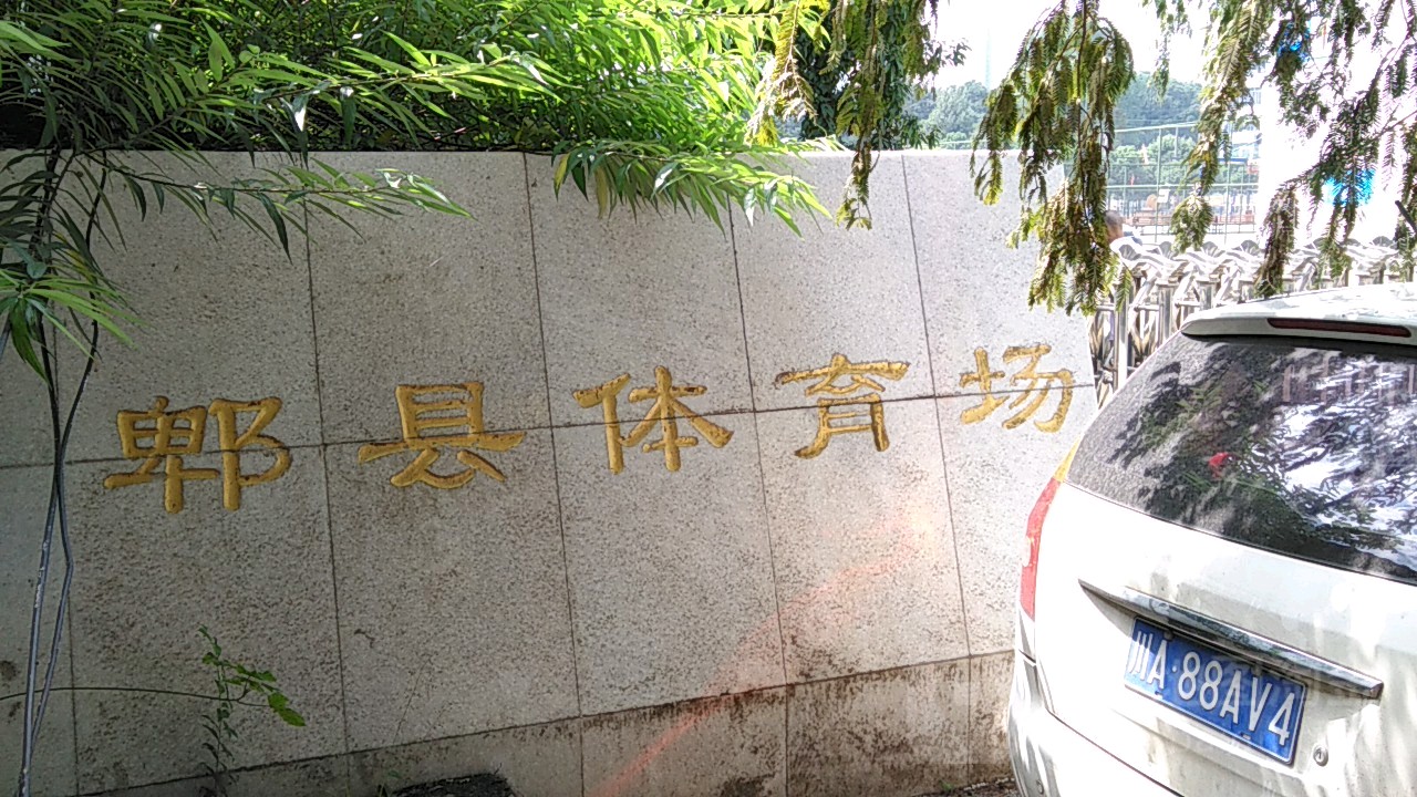郫都区石牛体育场