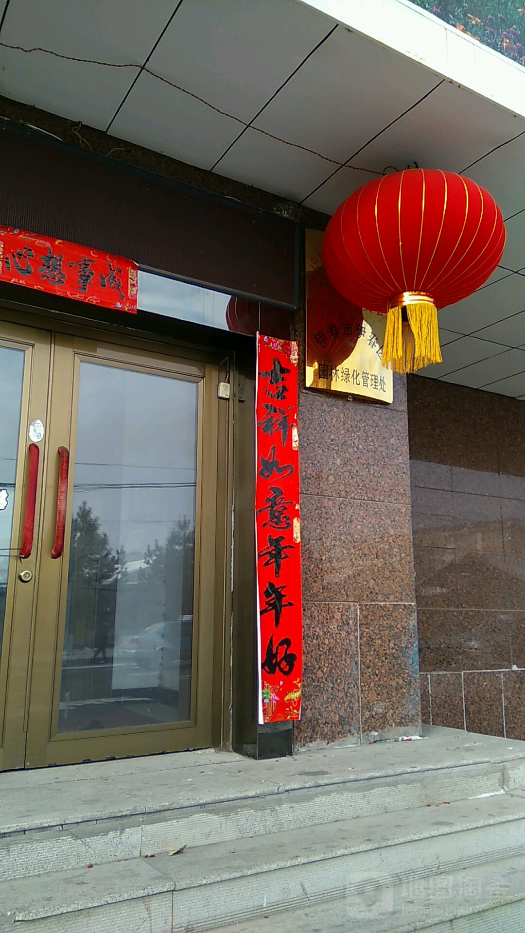 伊春市伊春区园林绿化管理处