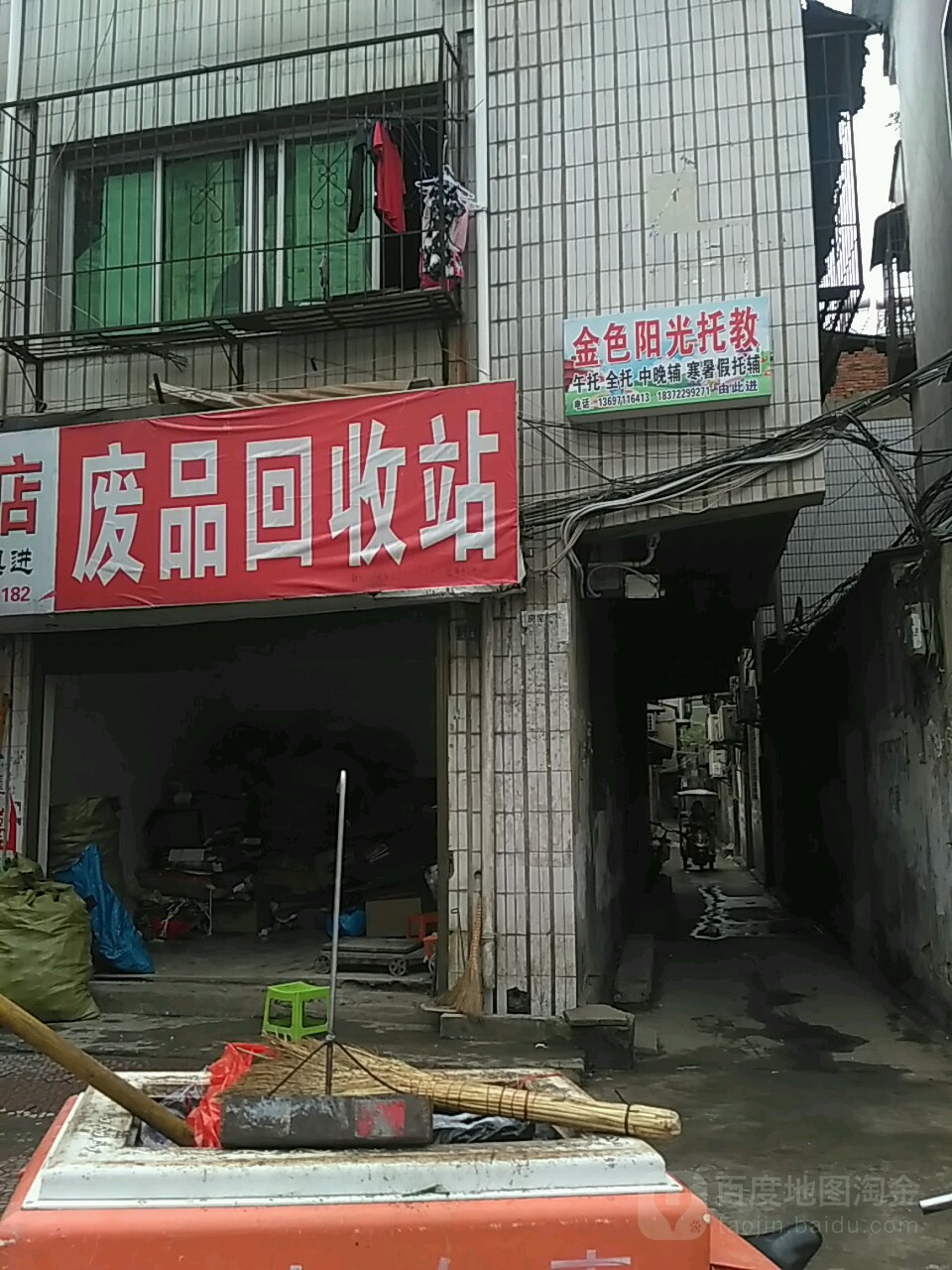 废品回收站