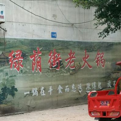 绿荫路老火锅