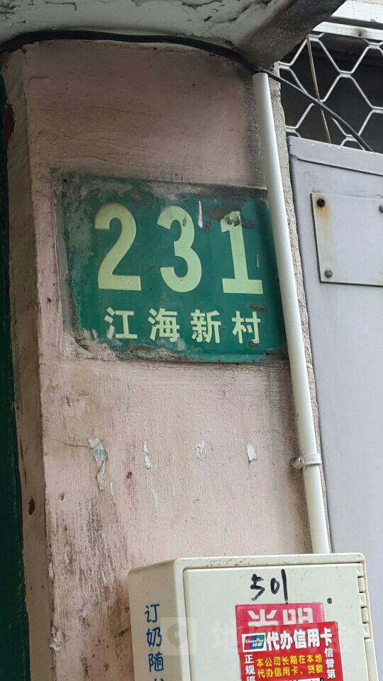 江海新村231-232號樓