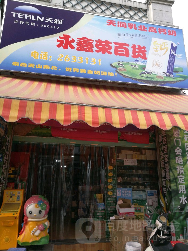 永鑫荣百货(龙江明珠店)