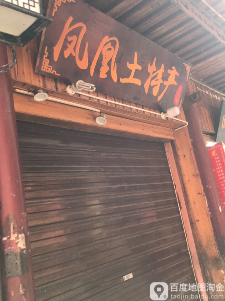 凤凰土特产(虹桥东路店)