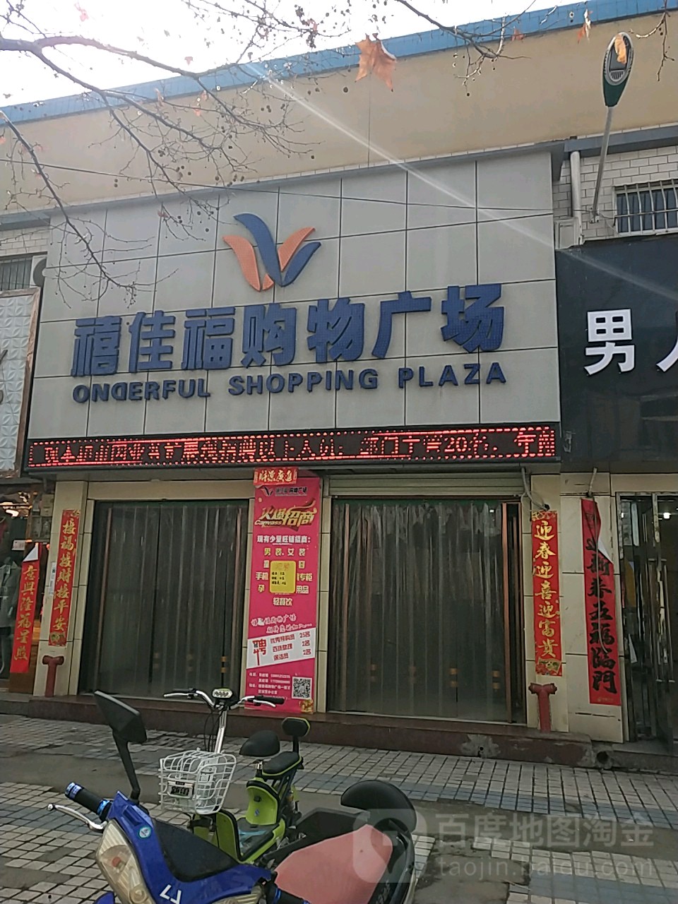 禧佳福购物商场(太华路店)