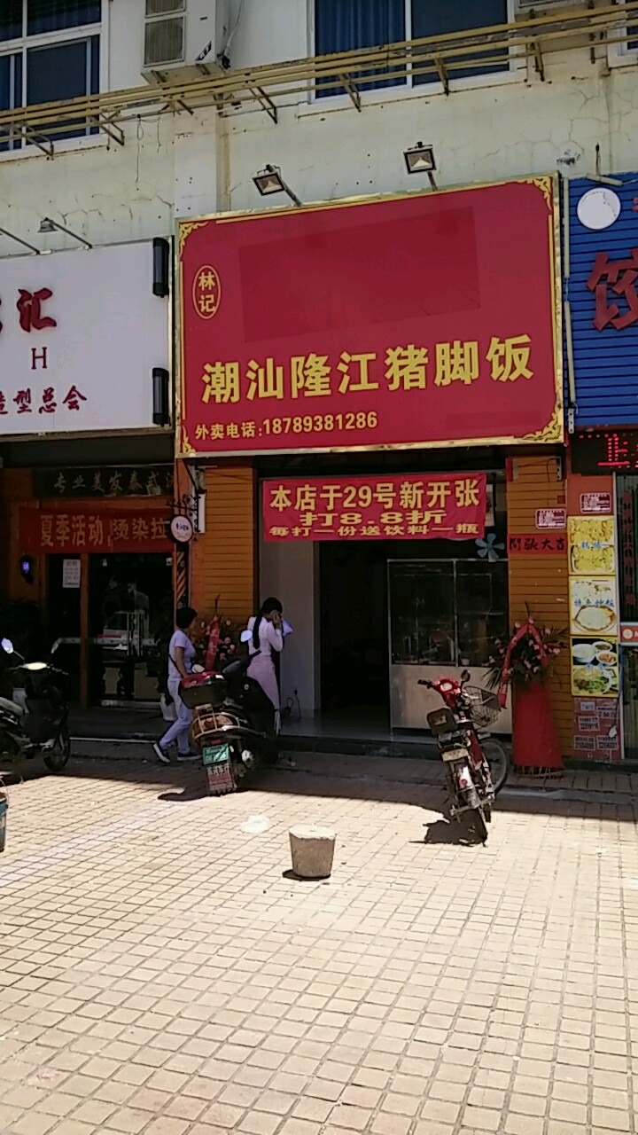林记隆江猪脚饭(解放四路店)