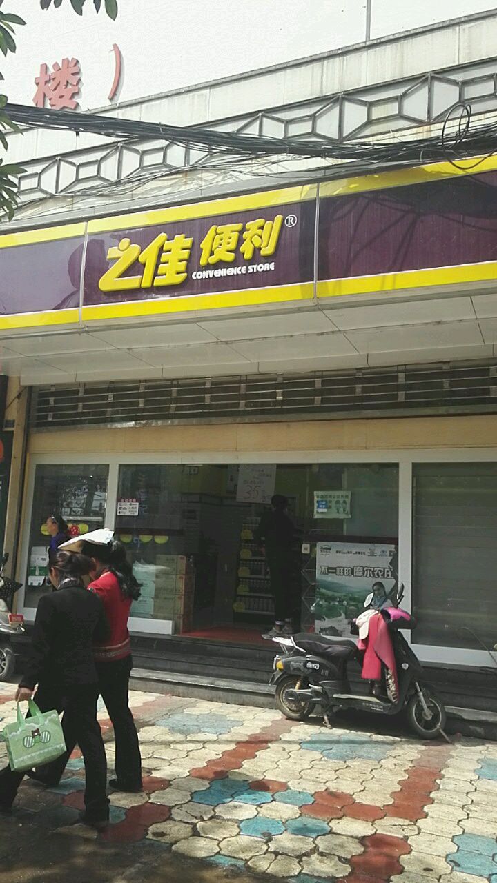 之佳便利(威远街分店)
