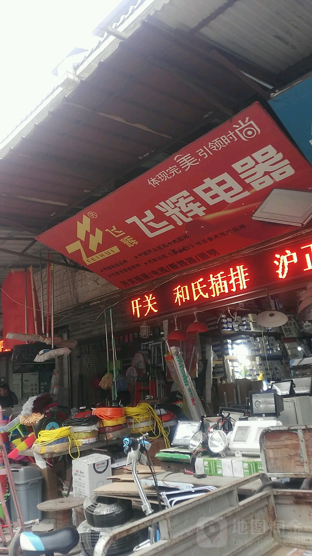 飞辉电器(东关大街店)