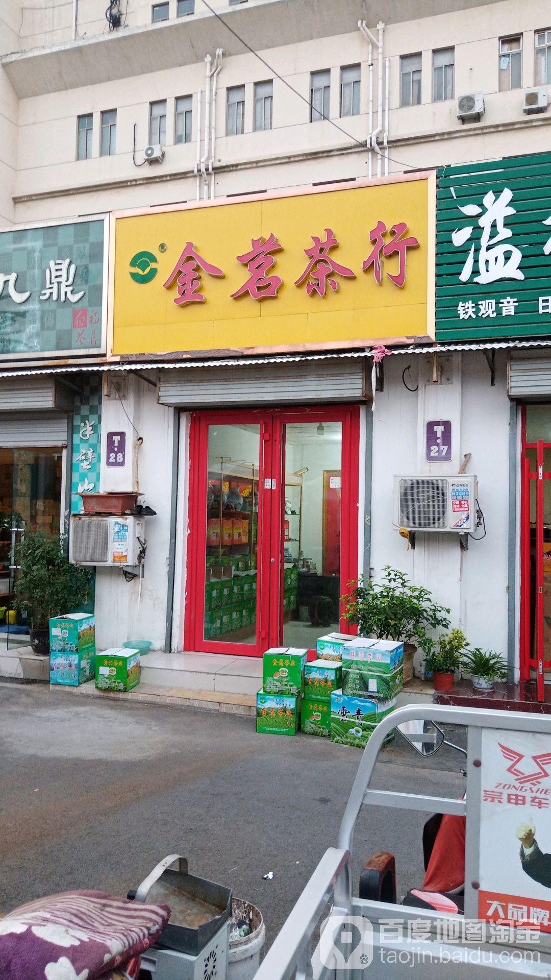 金茗茶行(济南茶叶集团第一茶市店)