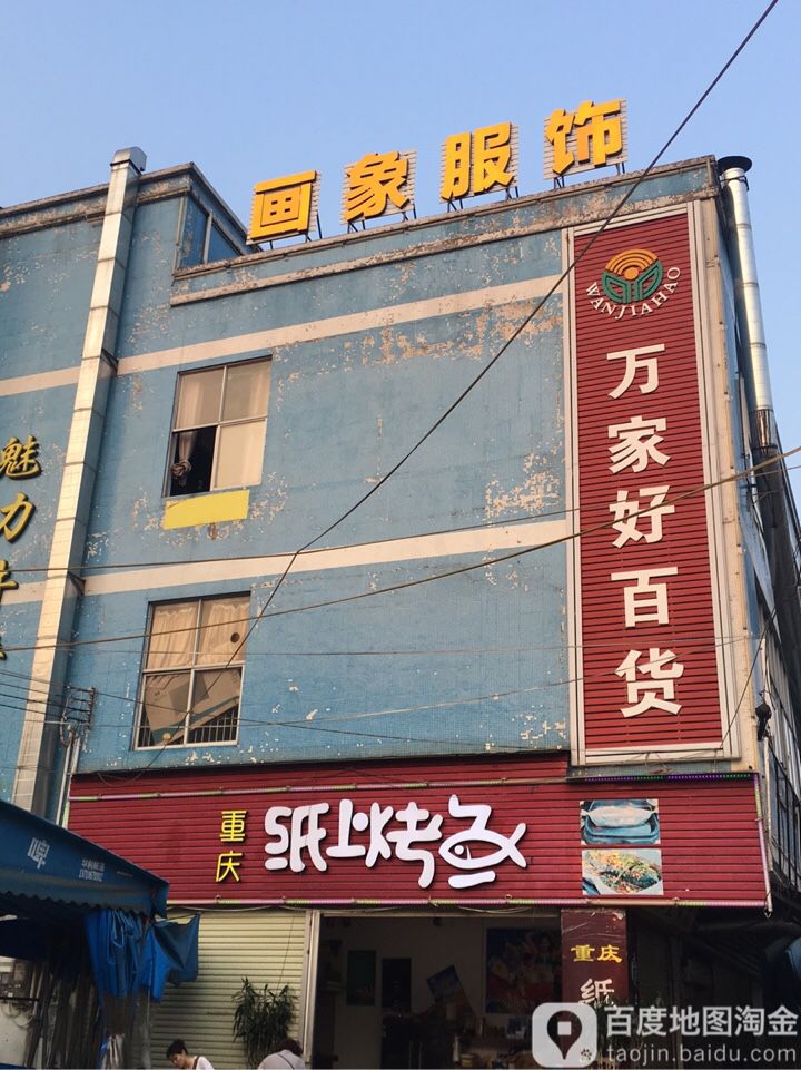 万家好百货(东凤一路店)