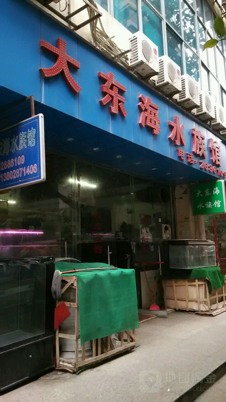 大东海水族馆(南湖分店)