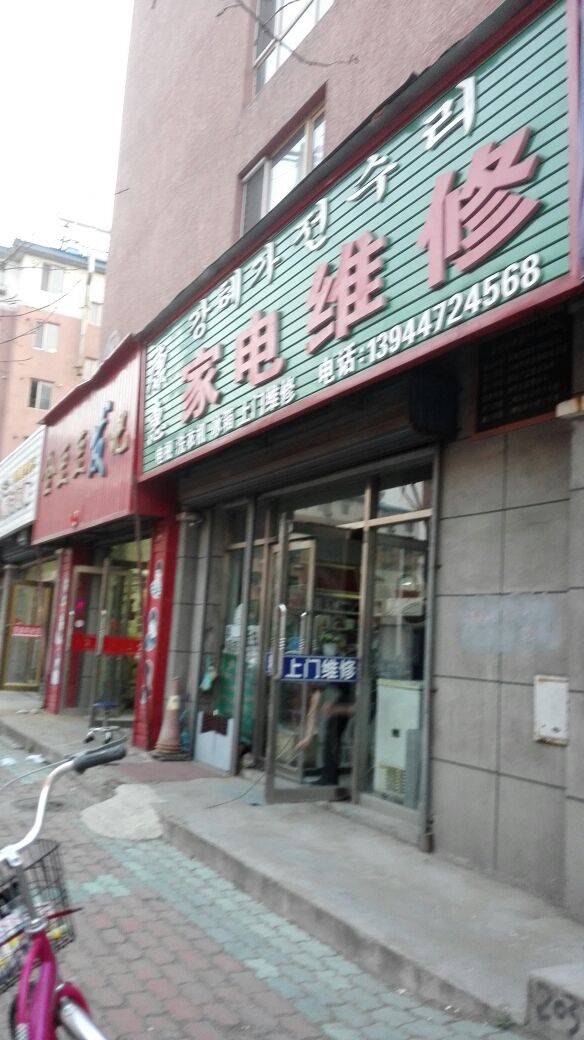 康惠家电维修