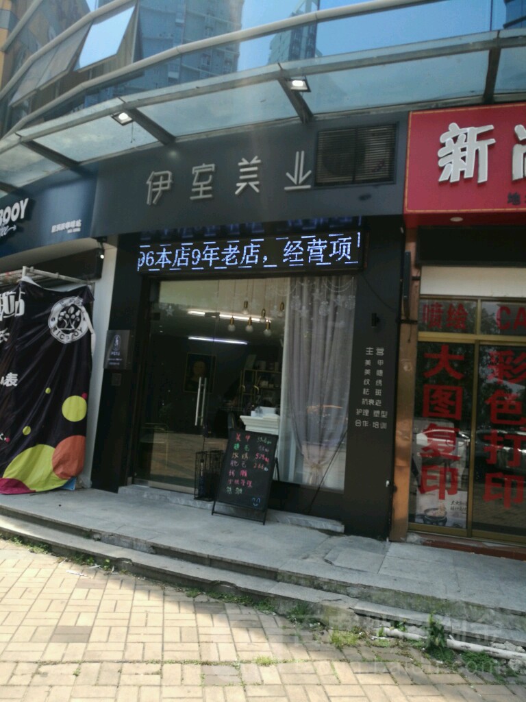 伊室美乐(麻行小区店)