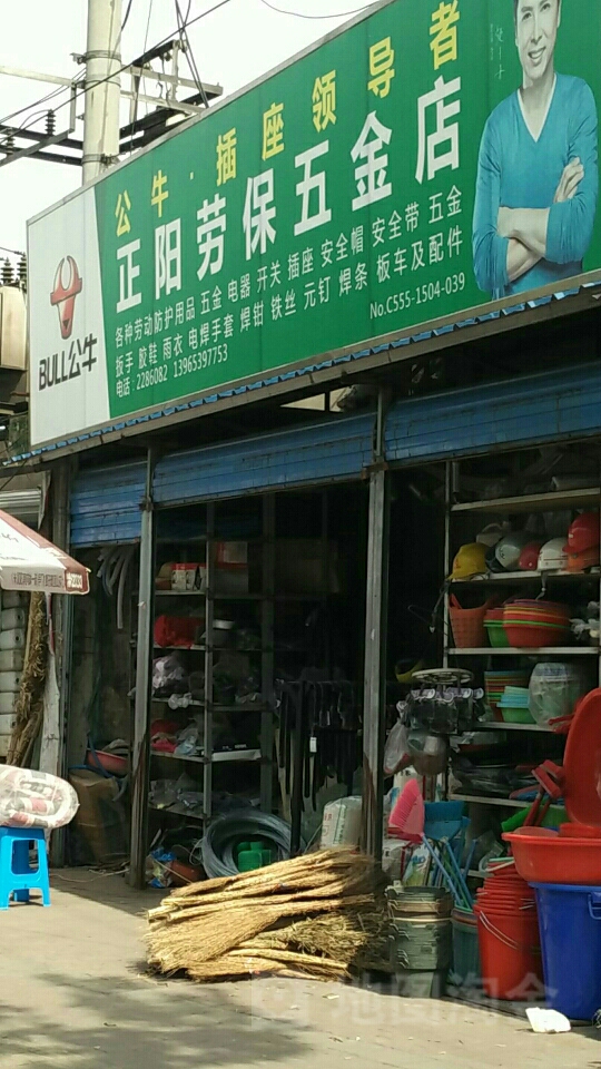 正阳劳保五金店