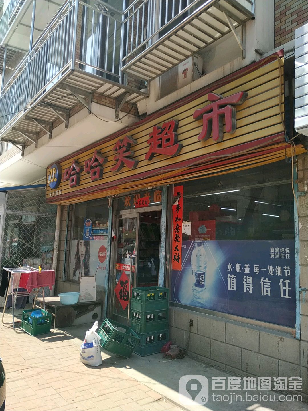 哈哈笑超市(东升街店)