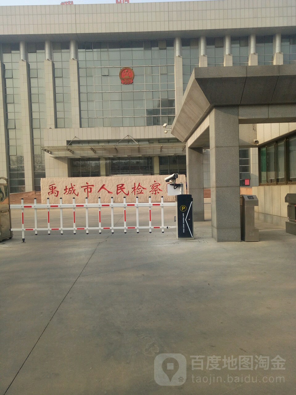 山东省禹城市人民检察院