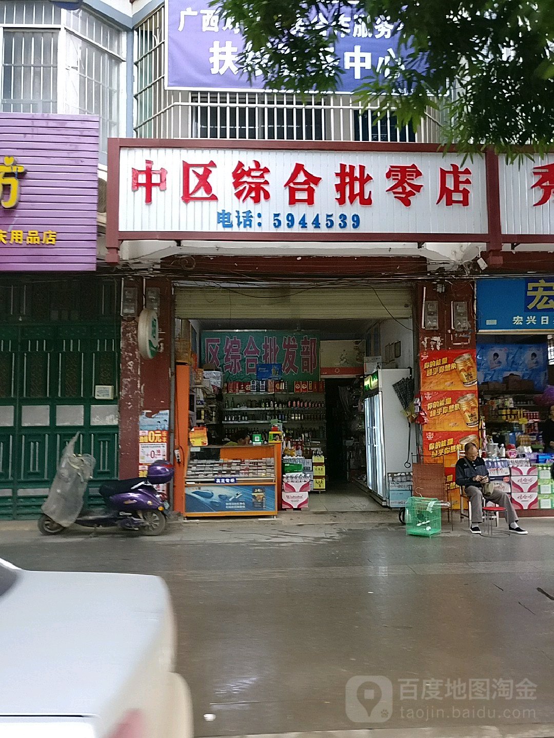 中区综合批零店