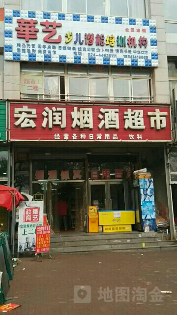 宏润烟酒超市