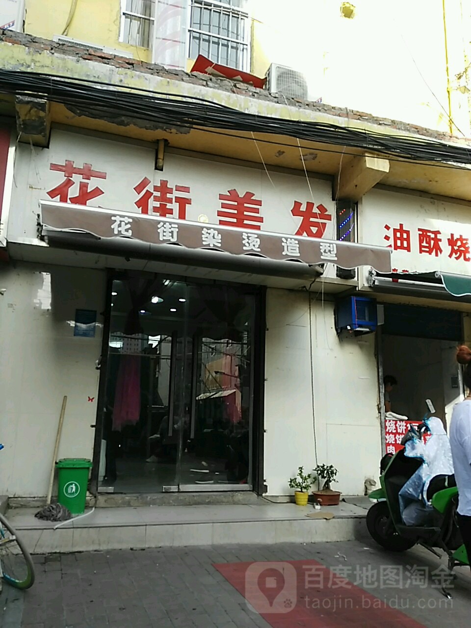 花街美发(建文店)