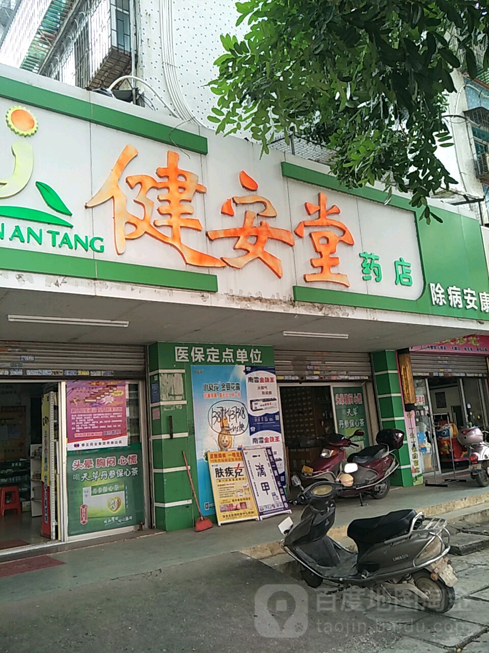 健安堂药店(官山三路北三巷店)