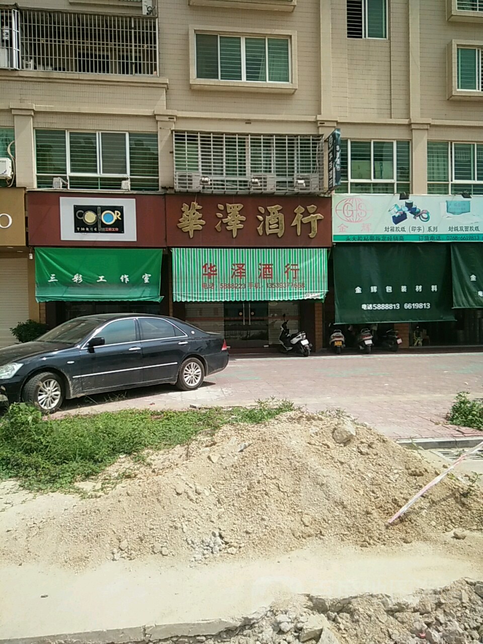 华泽酒行