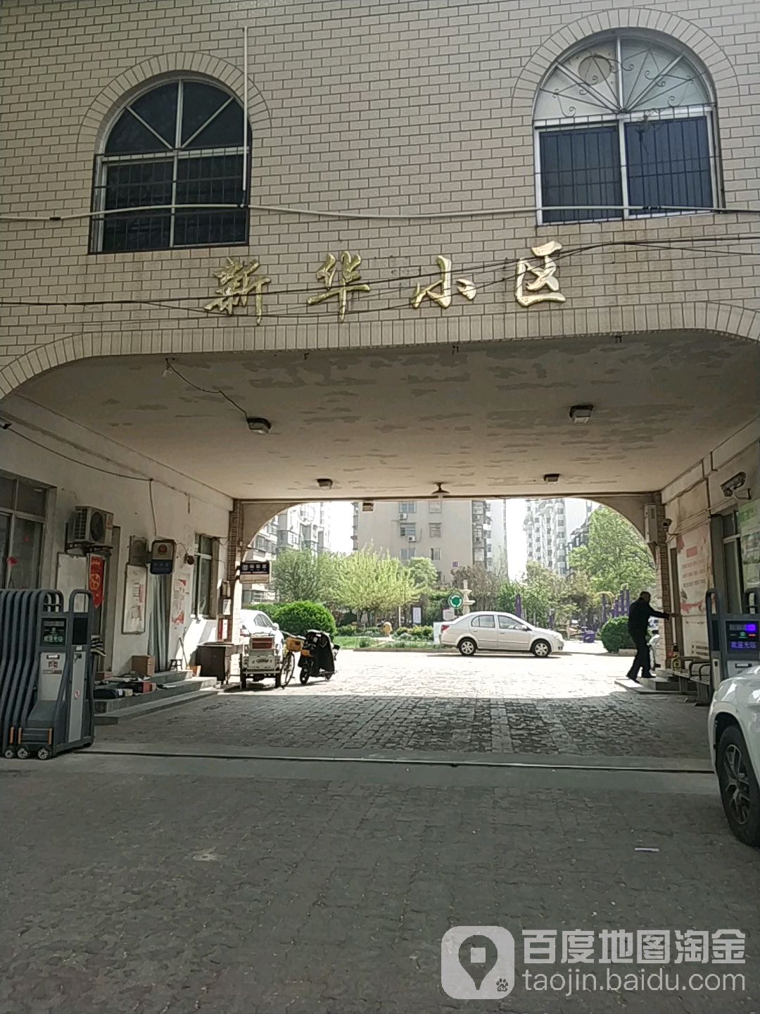 新华小区