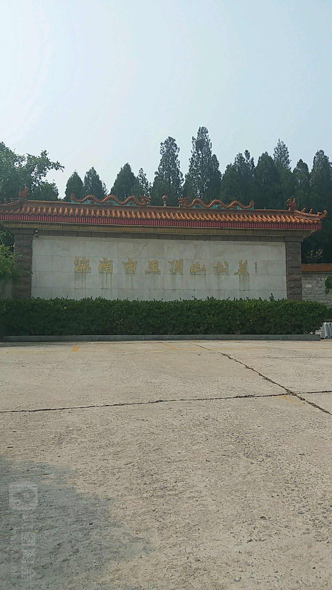 济南市玉顶山公墓