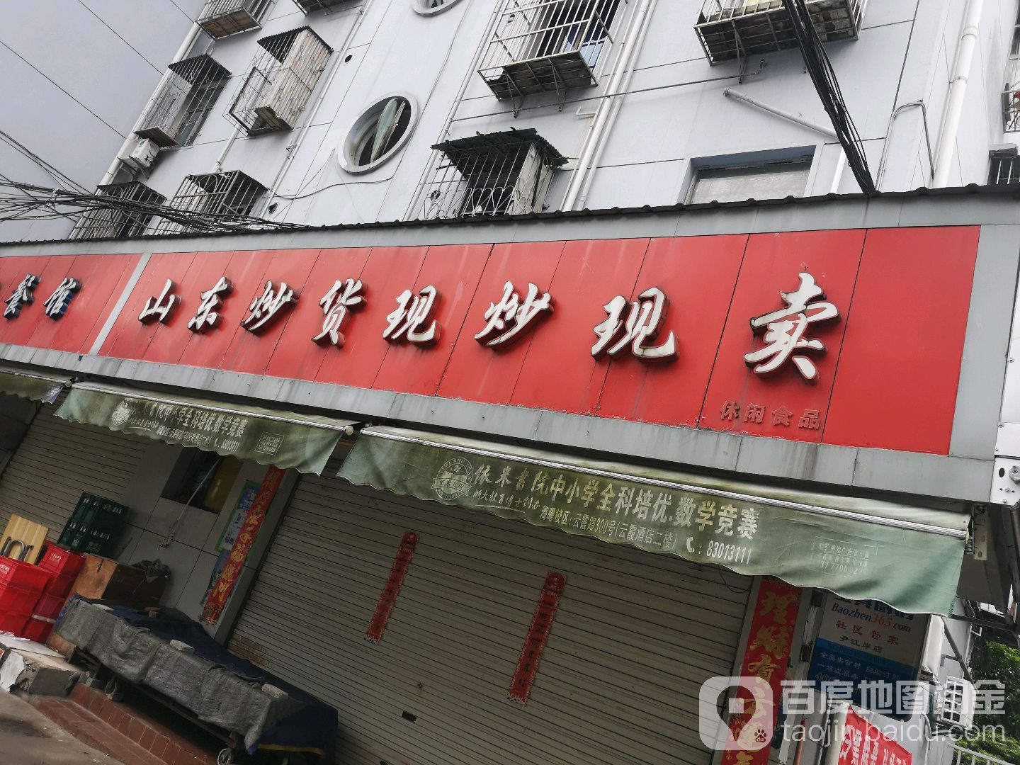 山东炒货现炒现卖悠闲食品(三市路店)