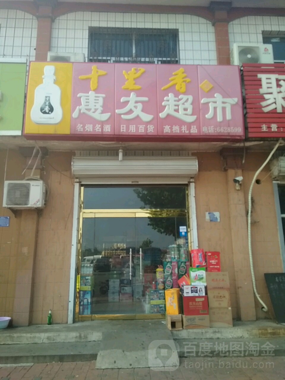 惠有超市(海政路店)