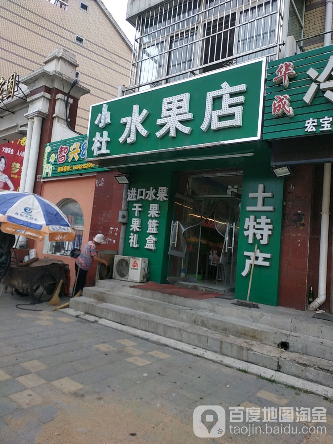 小杜水果店